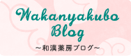 Wakanyakubo　Blog～和漢薬房ブログ～